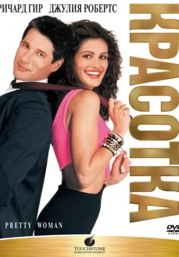 Постер к фильму Красотка